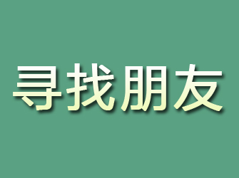 泸定寻找朋友