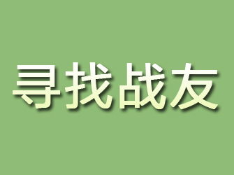 泸定寻找战友